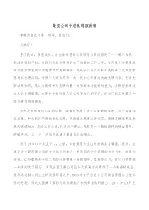 集团公司中层竞聘演讲稿