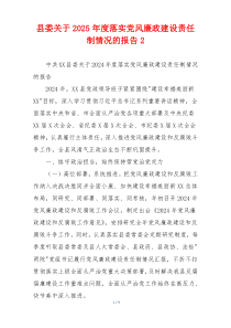 县委关于2025年度落实党风廉政建设责任制情况的报告2