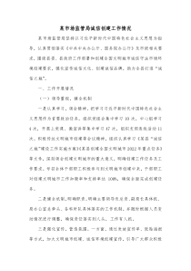 某市场监管局诚信创建工作情况