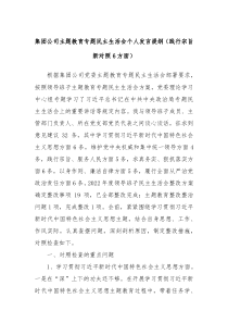 集团公司主题教育专题民主生活会个人发言提纲践行宗旨新对照6方面