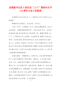 县委副书记在X县纪念“三八”国际妇女节114周年大会上的致辞