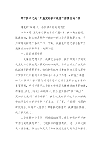某市委书记关于开展党纪学习教育工作情况的汇报