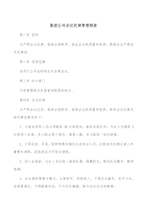 集团公司会议纪律管理制度