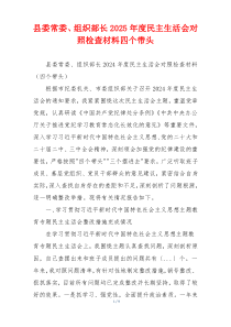 县委常委、组织部长2025年度民主生活会对照检查材料四个带头
