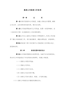 集团公司保密工作条例