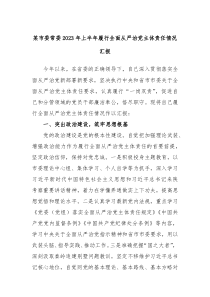 某市委常委20XX年上半年履行全面从严治党主体责任情况汇报