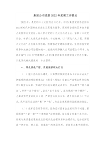 集团公司党委20XX年党建工作要点