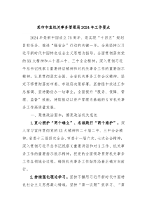 某市市直机关事务管理局20XX年工作要点