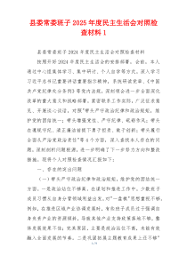 县委常委班子2025年度民主生活会对照检查材料1