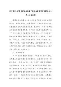 某市常委纪委书记纪检监察干部队伍教育整顿专题民主生活会发言提纲