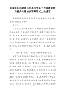 县委组织部副部长在基层党务工作者履职能力提升专题培训班开班式上的讲话
