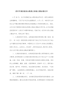 某市开展房屋安全隐患大排查大整治倡议书