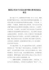 集团公司关于对违法案件警示教育的政治表态