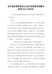 县市场监督管理局在全县市场监管系统警示教育大会上的讲话