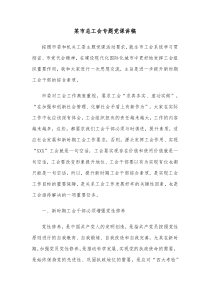 某市总工会专题党课讲稿