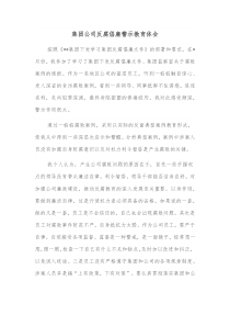 集团公司反腐倡廉警示教育体会