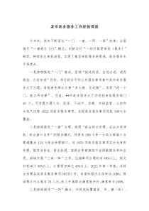 某市政务服务工作经验简报