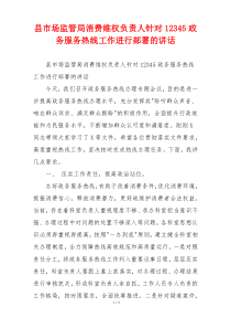 县市场监管局消费维权负责人针对12345政务服务热线工作进行部署的讲话