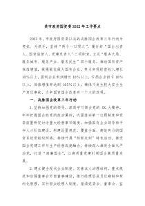 某市政府国资委20XX年工作要点