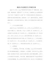 集团公司发展党员工作情况汇报