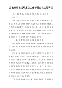 县教育局在近期重点工作部署会议上的讲话
