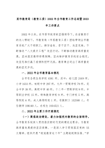 某市教育局教育工委20XX年全市教育工作总结暨20XX年工作要点