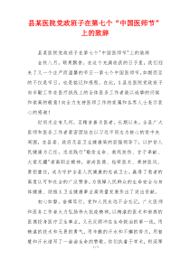 县某医院党政班子在第七个“中国医师节”上的致辞