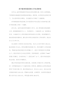 某市教育领域党建工作先进事迹