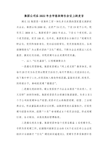 集团公司在20XX年全市组织部长会议上的发言