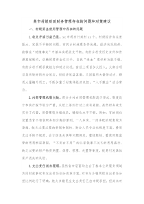 某市村级财政财务管理存在的问题和对策建议