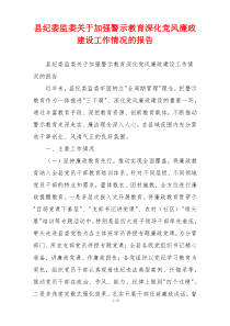 县纪委监委关于加强警示教育深化党风廉政建设工作情况的报告