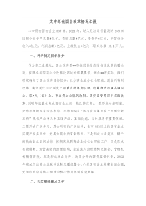 某市深化国企改革情况汇报