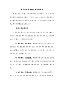 集团公司巡察整改情况的通报