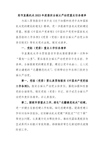 某市直属机关20XX年度落实全面从严治党重点任务清单