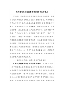 某市直机关纪检监察工委20XX年工作要点