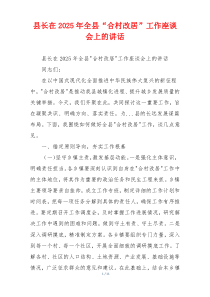 县长在2025年全县“合村改居”工作座谈会上的讲话
