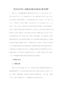 某市社区老年人健康养老服务的现状及需求调研