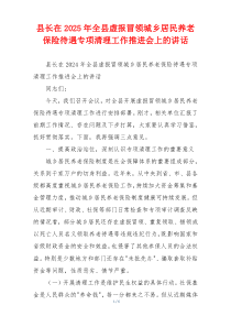 县长在2025年全县虚报冒领城乡居民养老保险待遇专项清理工作推进会上的讲话