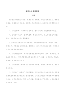 集团公司管理制度
