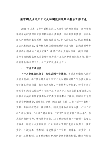 某市群众身边不正之风和腐败问题集中整治工作汇报