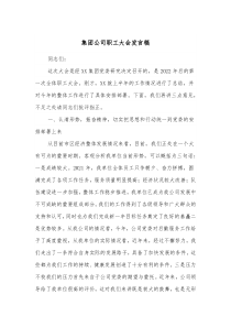 集团公司职工大会发言稿