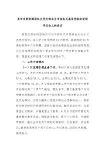 某市自然资源局机关党支部在全市直机关基层党组织述职评议会上的发言