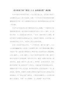 某市财政干部喜迎二十大奋进新征程演讲稿