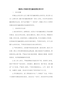 集团公司落实党风廉政建设责任书