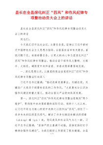 县长在全县深化纠正“四风”和作风纪律专项整治动员大会上的讲话