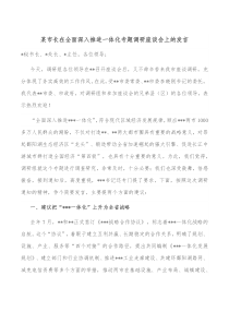 某市长在全面深入推进一体化专题调研座谈会上的发言