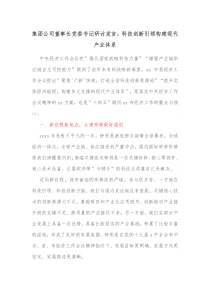 集团公司董事长党委书记研讨发言科技创新引领构建现代产业体系