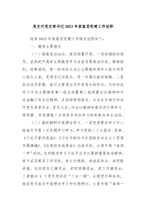 某支行党支部书记20XX年度基层党建工作述职