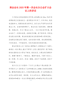 商会会长2025年第一次会长办公会扩大会议上的讲话