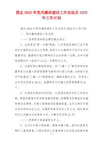 国企2025年党风廉政建设工作总结及2025年工作计划